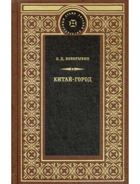 Китай-город: роман