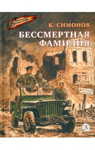 Бессмертная фамилия