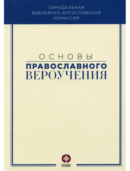 Основы православного вероучения: Учебное пособие