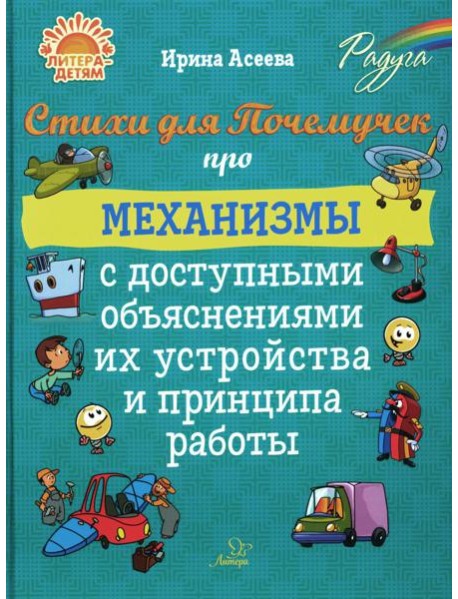 Стихи для Почемучек про механизмы с доступными объяснениями их устройства и принципа работы