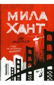 Мила Хант