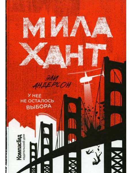 Мила Хант