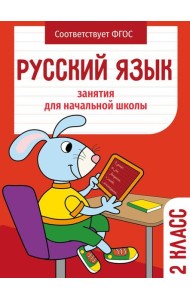 Русский язык. 2 кл. Рабочая тетрадь