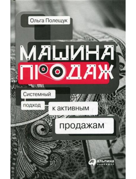 Машина продаж: Системный подход к активным продажам