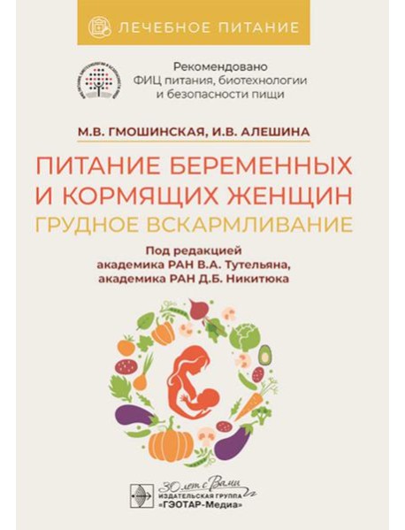 Питание беременных и кормящих женщин. Грудное вскармливание