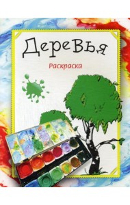 Раскраска. Деревья