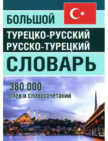Большой турецко-русский русско-турецкий словарь 380 000 слов и словосочетаний