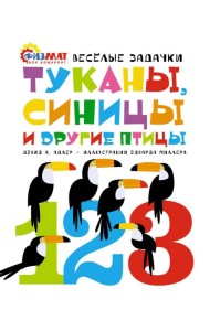 Туканы, синицы и другие птицы. Веселые задачки