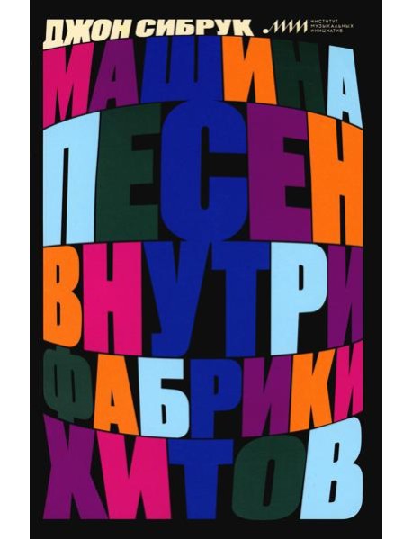 Машина песен. Внутри фабрики хитов
