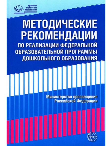 Методические рекомендации по реализации Федеральной образовательной программы дошкольного образования