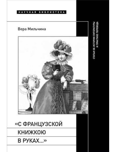 С французской книжкою в руках…: статьи об истории литературы и практике перевода