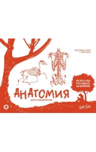 Анатомия для художников
