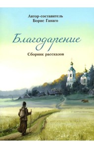 Благодарение: сборник рассказов