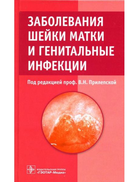 Заболевания шейки матки и генитальные инфекции
