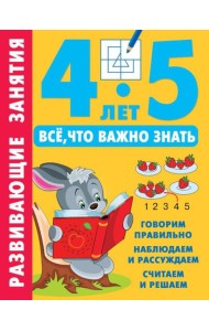 Развивающие занятия. Все, что важно знать. 4-5 лет