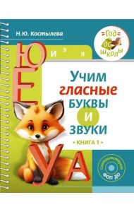 Учим гласные буквы и звуки. Кн. 1