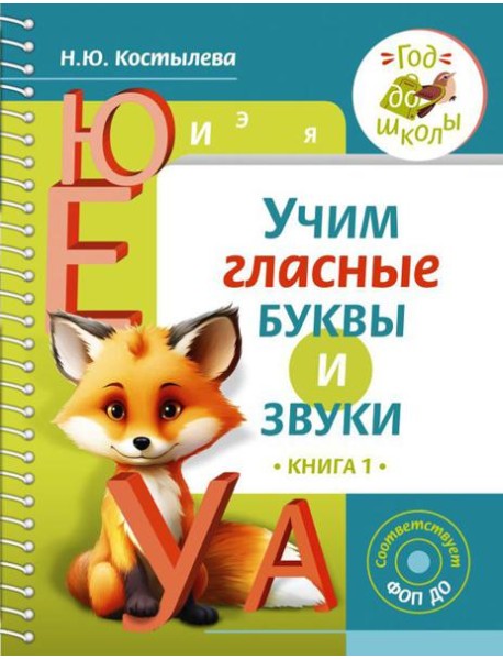Учим гласные буквы и звуки. Кн. 1