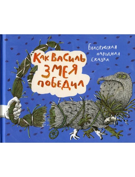 Как Василь Змея победил: белорусская народная сказка