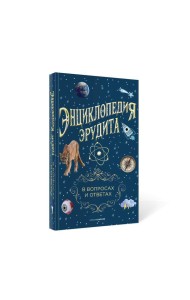 Энциклопедия эрудита. В вопросах и ответах