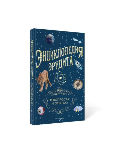 Энциклопедия эрудита. В вопросах и ответах