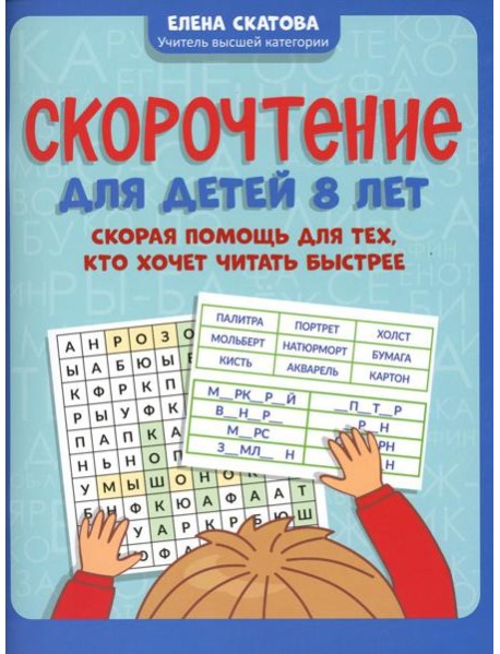 Скорочтение для детей 8 лет: скорая помощь для тех, кто хочет читать быстрее