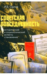 Советская повседневность: исторический и социологический аспекты становления. 2-е изд., пересмотр