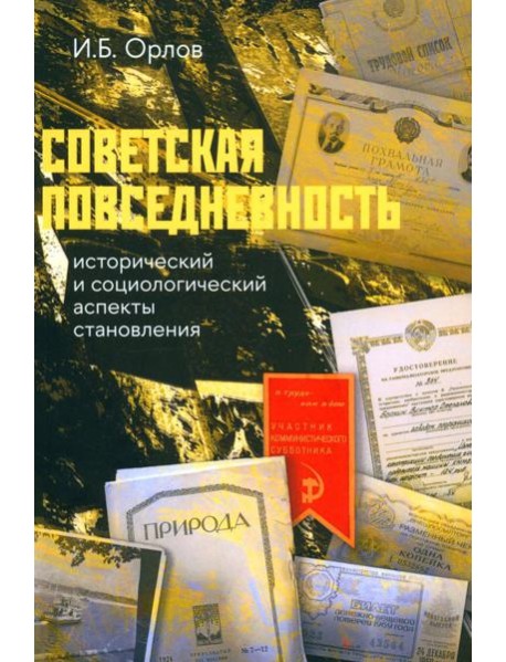 Советская повседневность: исторический и социологический аспекты становления. 2-е изд., пересмотр