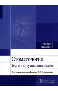 Стоматология. Тесты и ситуационные задачи: Учебное пособие