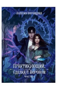 Практикующий. Сделка с вороном Ч. 1