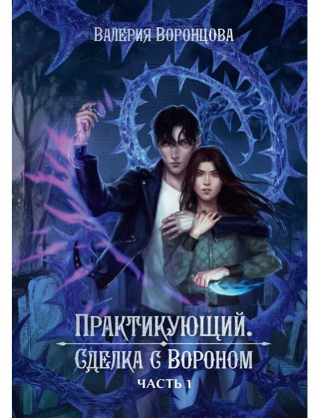 Практикующий. Сделка с вороном Ч. 1
