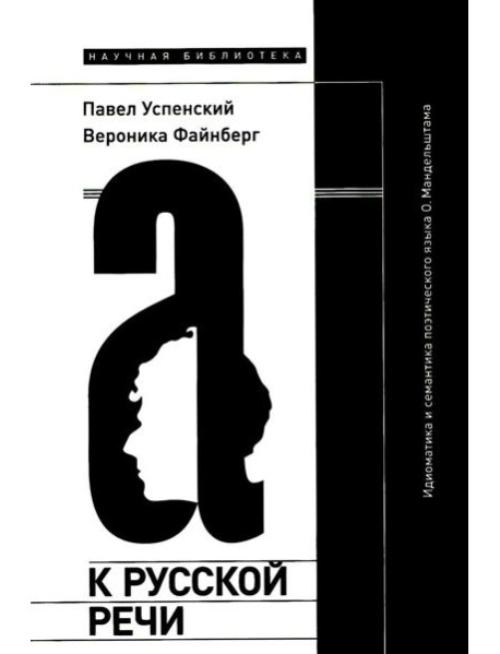 К русской речи: Идиоматика и семантика поэтического языка О. Мандельштама. 2-е изд