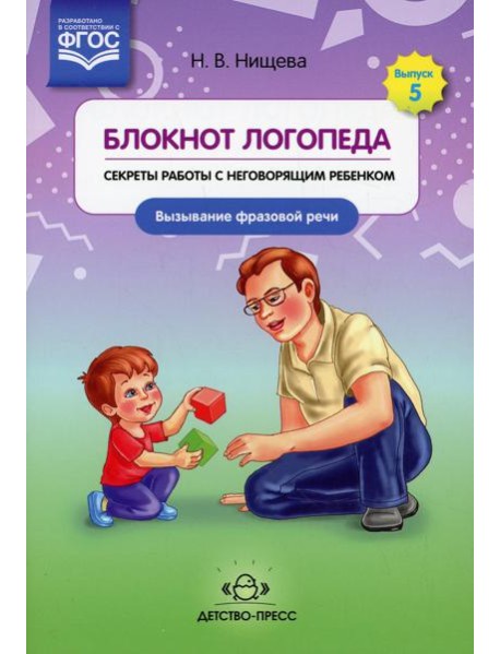 Блокнот логопеда. Вып. 5. Секреты работы с неговорящим ребенком. Вызывание фразовой речи