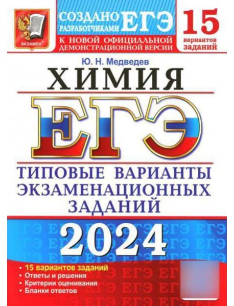 ЕГЭ 2024. Химия. 15 вариантов. Типовые варианты экзаменационных заданий от разработчиков ЕГЭ