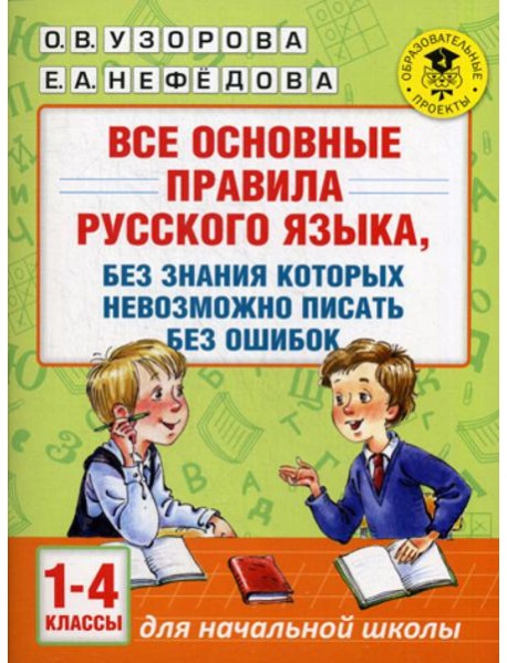 Все основные правила русского языка, без знания которых невозможно писать без ошибок. 1-4 кл