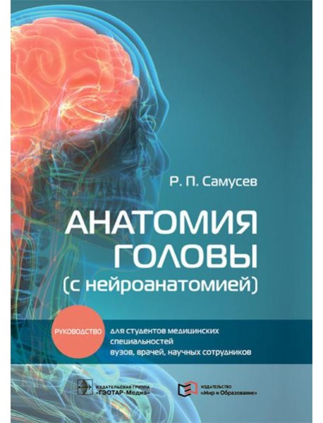 Анатомия головы (с нейроанатомией): руководство для студентов медиц.вузов, врачей, научных сотрудников