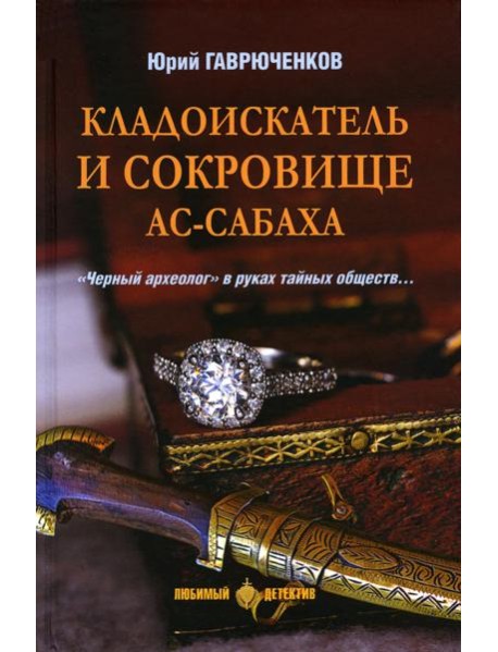 Кладоискатель и сокровище ас-Сабаха: роман