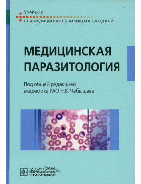 Медицинская паразитология: Учебник