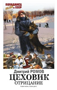 Цеховик. Отрицание: роман
