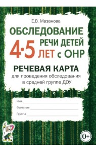Обследование речи детей 4-5 лет с ОНР. Речевая карта для проведения обследования в средней группе ДОУ