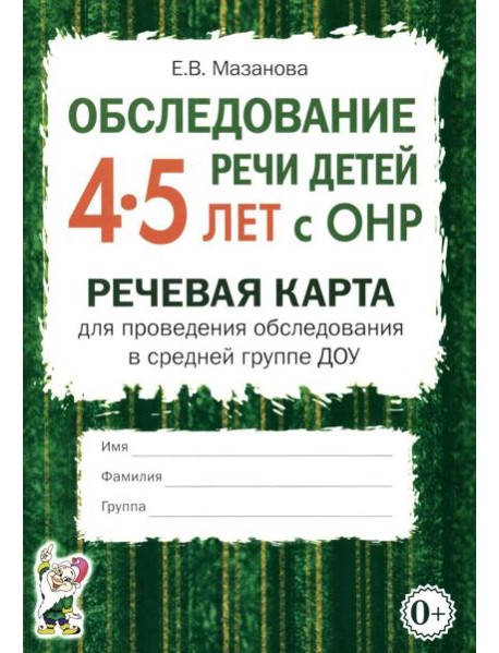 Обследование речи детей 4-5 лет с ОНР. Речевая карта для проведения обследования в средней группе ДОУ