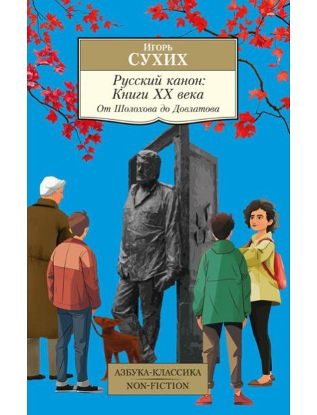 Русский канон: Книги ХХ века. От Шолохова до Довлатова