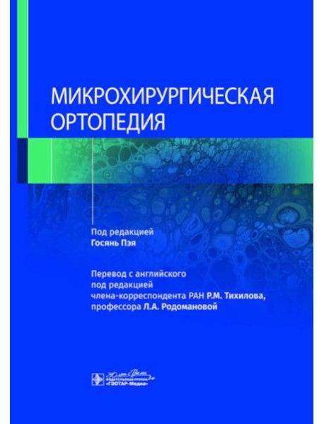 Микрохирургическая ортопедия