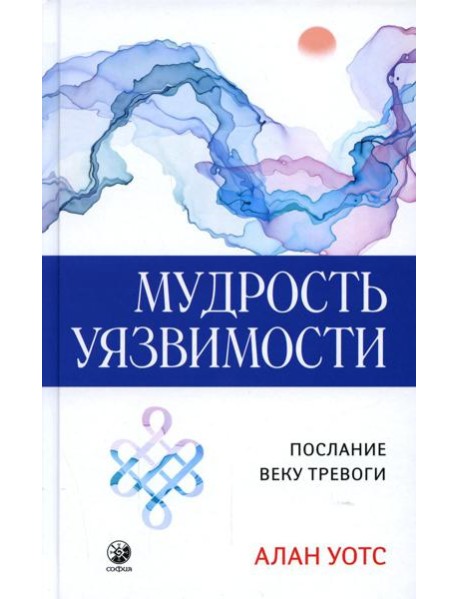 Мудрость уязвимости: Послание веку тревоги