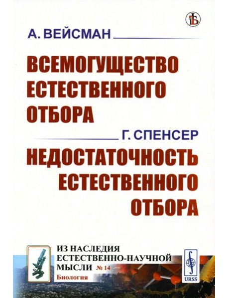 Всемогущество естественного отбора. Недостаточность естественного отбора (обл.)
