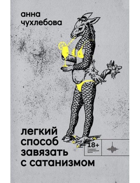 Легкий способ завязать с сатанизмом: рассказы