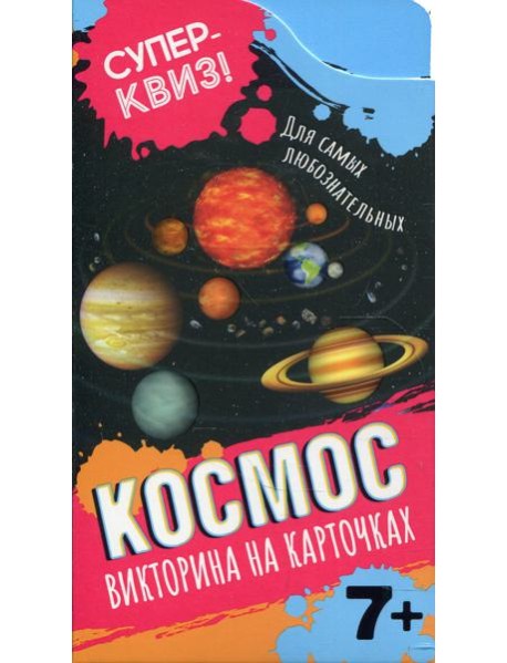 Космос (викторина на карточках)