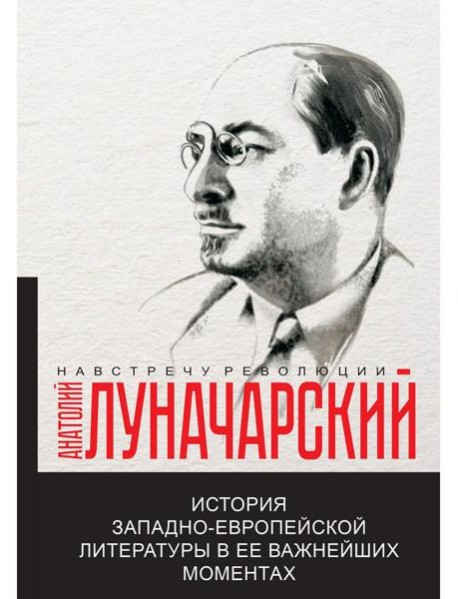 История западно-европейской литературы в ее важнейших моментах