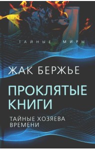 Проклятые книги. Тайные хозяева времени