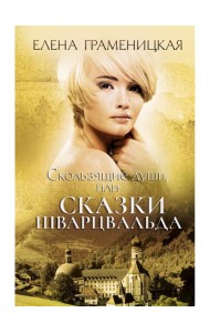 Скользящие души, или сказки Шварцвальда