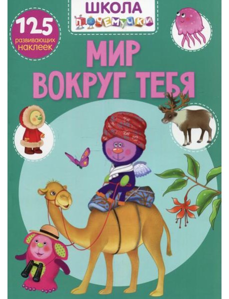 Школа почемучки. Мир вокруг тебя. 125 развивающих наклеек